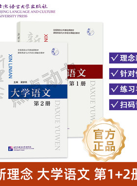 【北语社】新理念大学语文1+2 梁彦民 全国高校公共基础课教材 课程思政与大学语文课融合教材 北京语言大学出版社