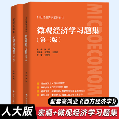 【人大正版】宏观经济学+微观经济学习题集（第三版）（21世纪经济学系列教材) 张顺 中国人民大学出版社