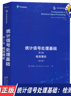 【世图正版】统计信号处理基础（第2卷）检测理论 Fundamentals of Statistical Signal Processing 9787519283377 世界图书出版公