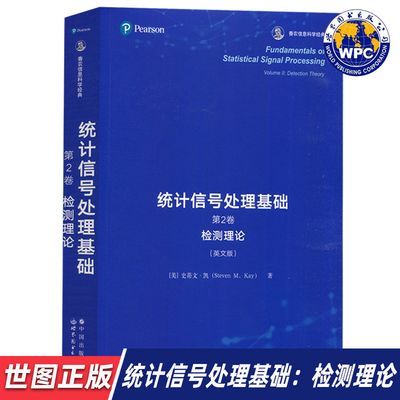 【世图正版】统计信号处理基础（第2卷）检测理论 Fundamentals of Statistical Signal Processing 9787519283377 世界图书出版公