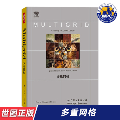 【世图正版】多重网格 英文版 MULTIGRID （德）特洛特贝格著 世界图书出版公司 9787510086274