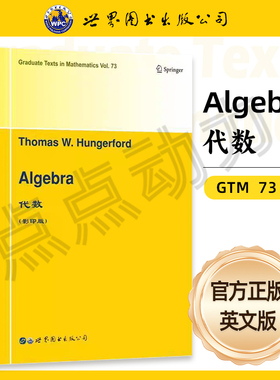 【世图正版】GTM73 代数 T.W.亨格福德 Thomas W. Hungerford Algebra 9787519255695  世界图书出版公司