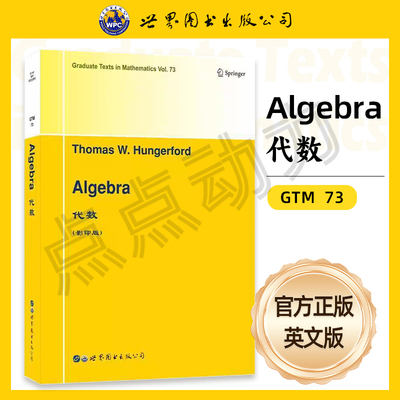 【世图正版】GTM73 代数 T.W.亨格福德 Thomas W. Hungerford Algebra 9787519255695  世界图书出版公司
