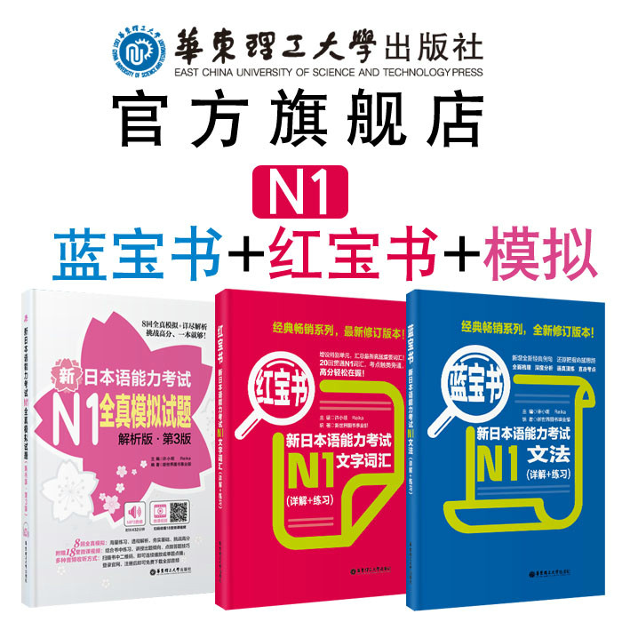 【华东理工】日语n1语法+词汇+全真模拟 红宝书+蓝宝书+全真模拟试题 新日本语能力考试 单词分类记忆单词语法文法文字华东理工