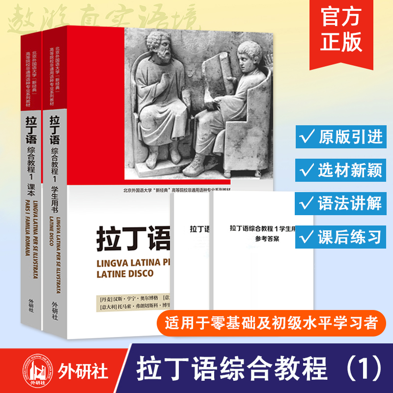 【外研社】拉丁语综合教程1 学生用书+课本  外语教学与研究出版社 拉丁语入门教程书籍 拉丁语自学入门零基础书籍