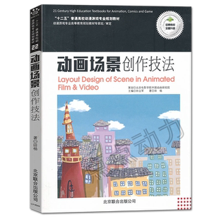 【创意智慧】动画场景创作技法 场景设计 造型语言  动画 背景 造型设计 高等学校 教材  田杨 9787550209558 北影动漫专业教材