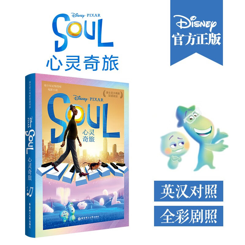 【华东理工】迪士尼大电影双语阅读.心灵奇旅Soul 少儿童课外小学梦想电影动画片故事书童话英语英汉赠音频