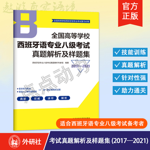 【外研社】全国高等学校西班牙语专业八级考试真题解析及样题集（2017—2021）西语专八解析 9787521332704 外语教学与研究出版社