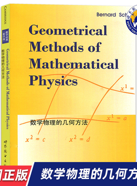 【世图正版】数学物理的几何方法 Geometrical Methods of Mathematical Physics,Bernard Schutz 著 世界图书出版公司