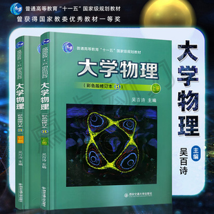 【单本可选】吴百诗 大学物理（彩色版修订本B）上下册（普通高等教育“十一五”规划教材）西安交通大学出版社