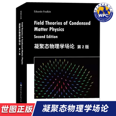 【世图正版】凝聚态物理学场论 Field Theories of Condensed Matter Physics，E.弗拉德金 著 9787519264185 世界图书出版公司