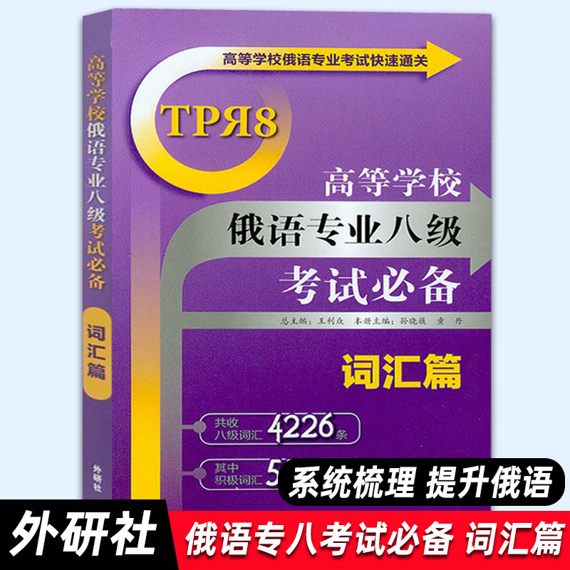 【外研社正版】高等学校俄语专业八级考试 词汇篇 俄语专业考试快速通关 俄语专八专8单词书 外语教学与研究出版社使用感如何?