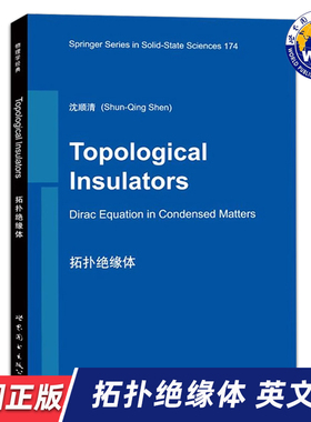 【世图正版】拓扑绝缘体 Topological Insulators:Dirac Equation in Condensed Matters 沈顺清 著 世界图书出版公司