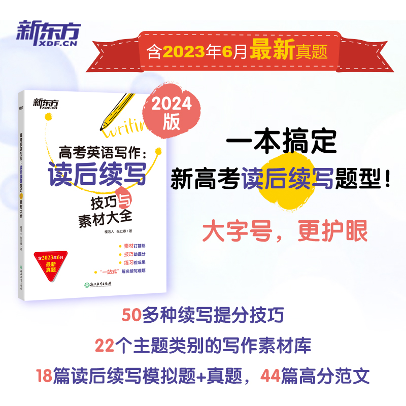 新东方 高考英语写作：读后续写技巧与素材大全 助力新高考高三考试试题模拟题新题型 写作技巧解破命题思路书籍