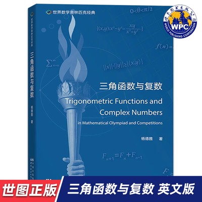 【世图正版】世界数学奥林匹克经典：三角函数与复数 Trigonometric Functions and Complex Numbers 杨德胜 世界图书出版公司