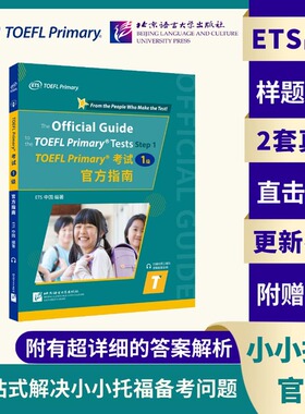 【北语社】TOEFL Primary考试（1级）官方指南 ETS出品 初中生小托福指定备考资料 北京语言大学出版社