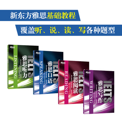 新东方 雅思基础培训四本 IELTS 雅思写作+雅思听力+雅思口语+雅思阅读 雅思考试指定辅导教程 IELTS考试