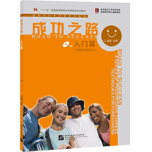【北语社】成功之路 入门篇  北京语言大学出版社