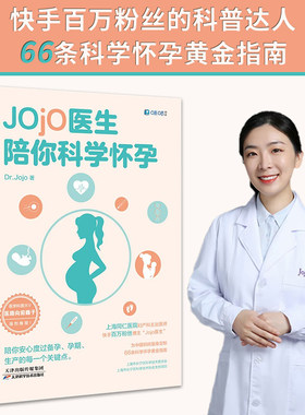 【时代华语】Jojo医生陪你科学怀孕 同仁医院妇产科Jojo医生送给中国妈妈的孕产宝典 全网3000万粉丝科普代表医路向前巍子推荐