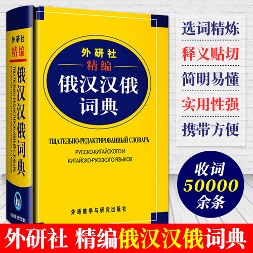 【外研社正版】精编俄汉汉俄词典 王维国 外语教学与研究出版社 俄语词典自学俄语初学工具书 俄译汉译 俄语字典俄语学习词典
