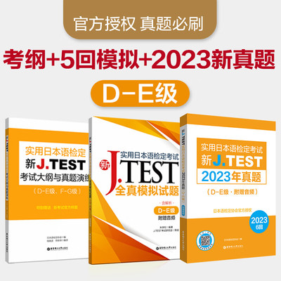 【华东理工】新J.TEST实用日本语检定考试大纲+全真模拟题+2023年真题 DE级 jtest考试考纲模拟题真题de级