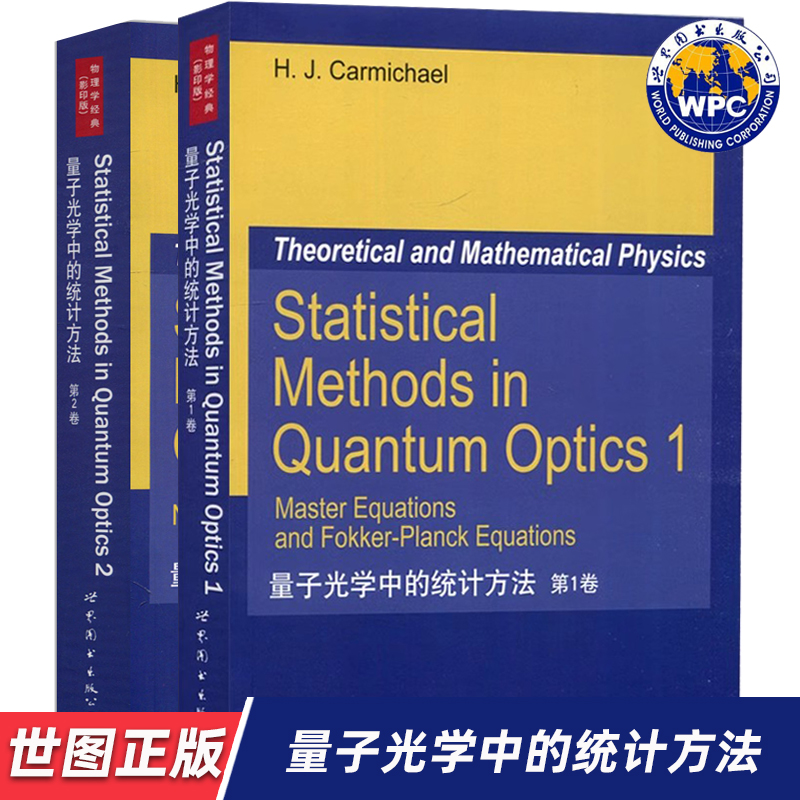 【世图正版】量子光学中的统计方法 第1、2卷 Statistical Methods in Quantum Optics 世界图书出版公司