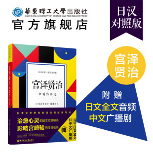 有声版 宫泽贤治短篇作品选.日汉对照.精装 日语中日翻译对照日本文学名著散文诗歌学习阅读治愈文学励志小说中文广播剧 华东理工