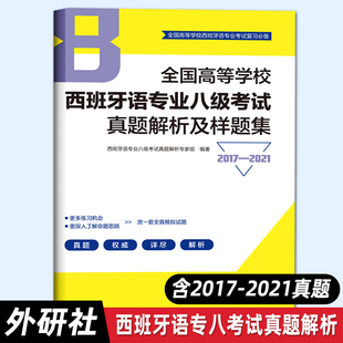 【外研社正版】全国高等学校西班牙语专业八级考试真题解析及样题集（2017—2021）西班牙语专八真题集 西语专八考试