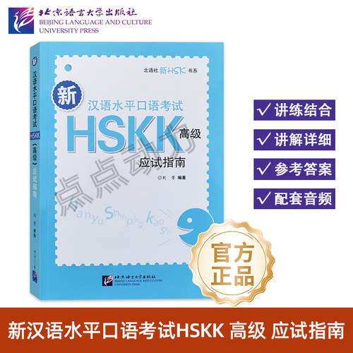 【北语社】新汉语水平口语考试HSKK（高级）应试指南 刘芳 北京语言大学出版社 9787561935330