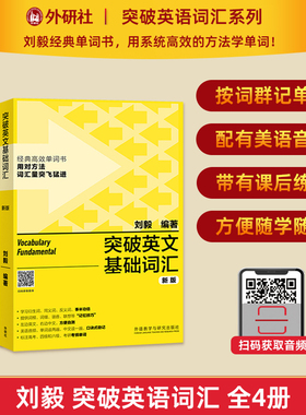 【外研社】突破英文词汇基础+5000+10000+22000 刘毅词汇Vocabulary 扫码获取音频 英文单词词根词缀联想记忆技巧