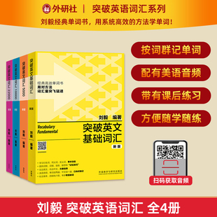 【外研社】突破英文词汇基础+5000+10000+22000 刘毅词汇Vocabulary 扫码获取音频 英文单词词根词缀联想记忆技巧