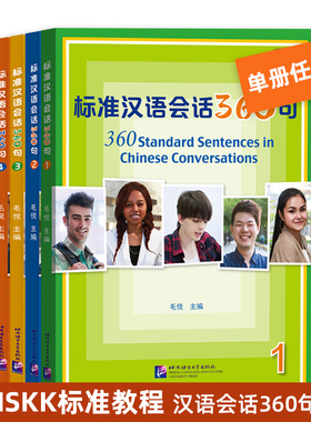 【单册可选】标准汉语会话360句1234毛悦 北京语言大学出版社 对外汉语教材外国留学生短期汉语口语教材汉语水平考试HSKK标准教程