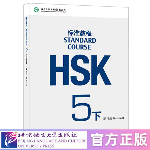 【北语社】HSK标准教程5（下）练习册 北京语言大学出版社