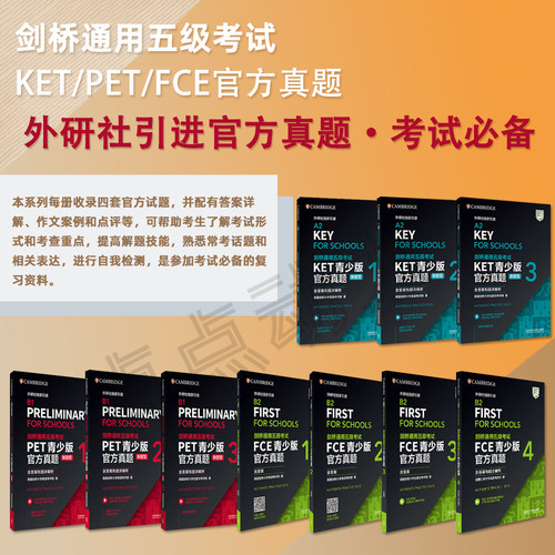 任选【外研社】剑桥通用五级考试KET/PET/FCE青少版官方真题1-2-3-4 每本收录四套完整的官方试题、含答案、考官评价、扫码音频