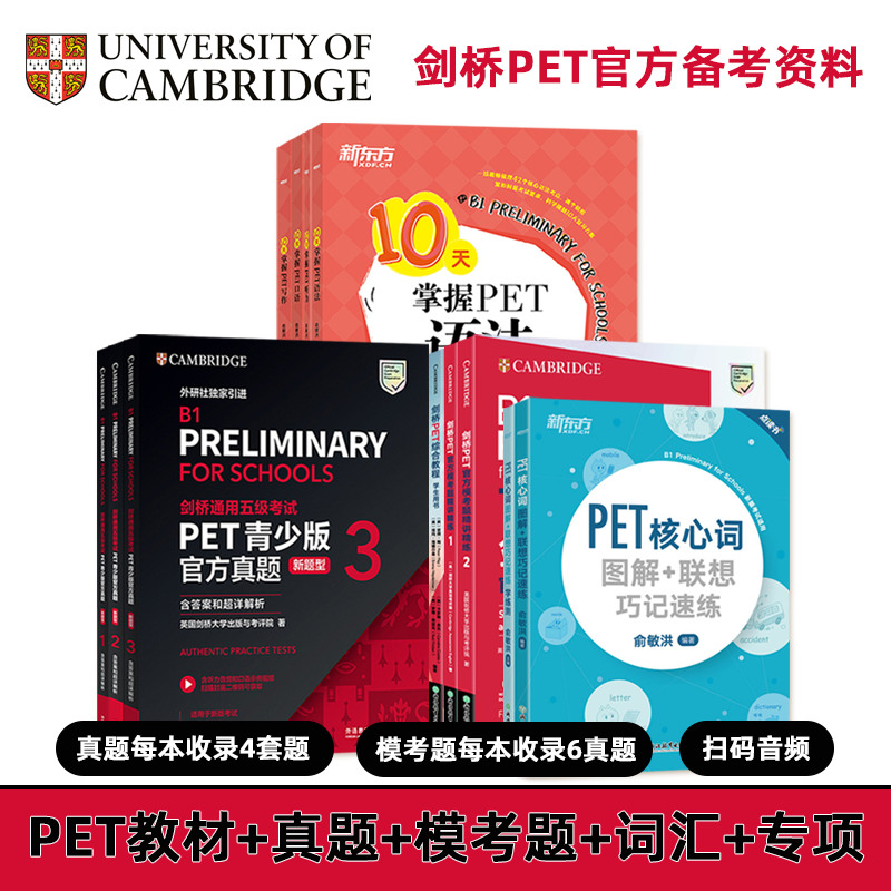 可选【外研社】剑桥PET官方真题青少版 官方模考题 核心词图解+联想巧记速练 备考2025词汇小学英语考级教辅剑桥通用考试五级