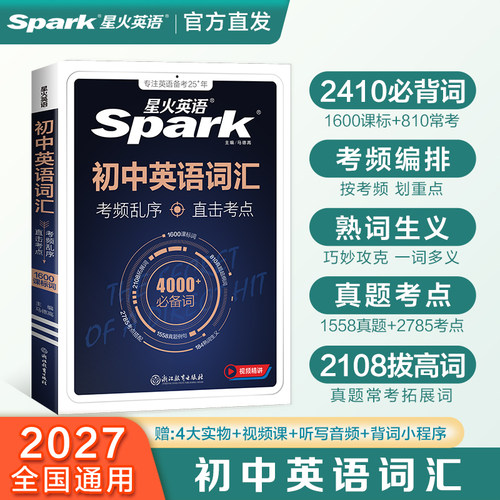 【星火直发】2027星火英语初中英语词汇 中考英语词汇书初中英语必背2000词 初一二三中考单词口袋书七八九年级高频词汇手册