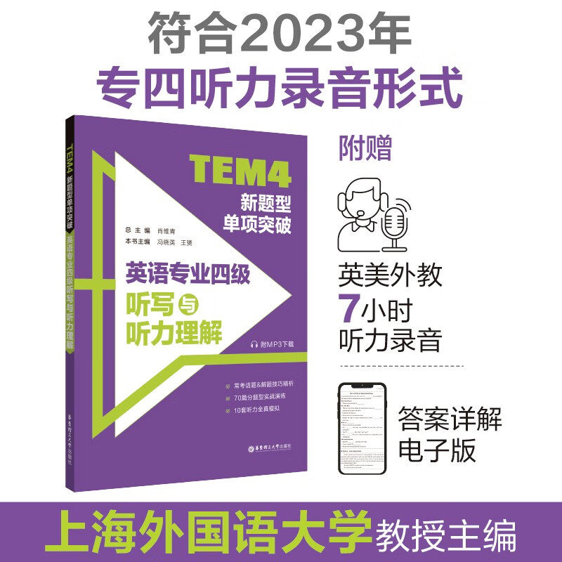 【华东理工】备考2024 TEM4新题型单项突破：英语专业四级听写与听力理解（附MP3）  英语专四听力 华东理工大学出版社