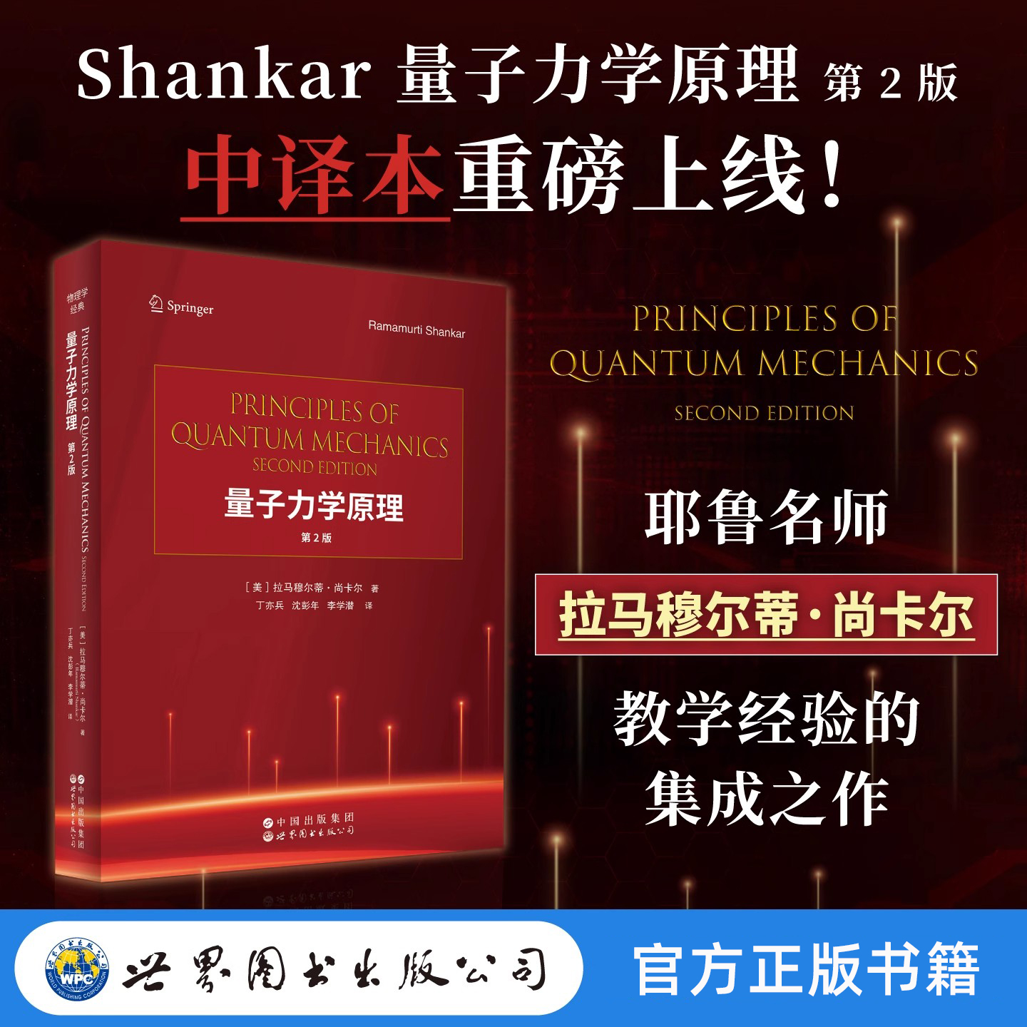 【世图正版】Shankar 量子力学原理（第2版）中译本 Principles of Quantum Mechanics 9787523224533 世界图书出版有限公司