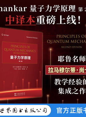 【世图正版】Shankar 量子力学原理（第2版）中译本 Principles of Quantum Mechanics 9787523224533 世界图书出版有限公司