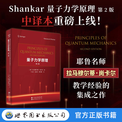 【世图正版】Shankar 量子力学原理（第2版）中译本 Principles of Quantum Mechanics 9787523224533 世界图书出版有限公司
