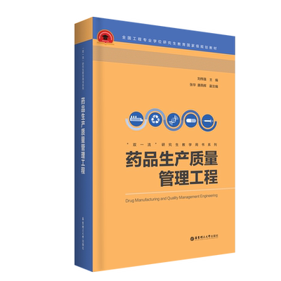 【华东理工】药品生产质量管理工程