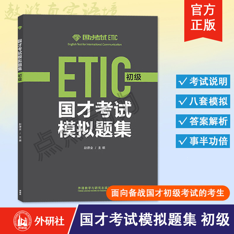 【外研社】2021新 国才考试模拟题集 初级 外语教学与研究出版社 北外国际人才英语考试教材资料 ETIC考试用书 ETIC真题