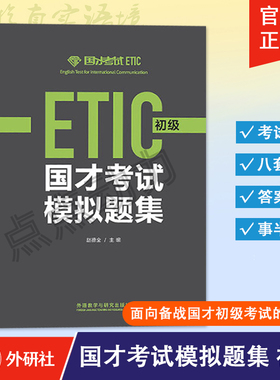 【外研社】2021新 国才考试模拟题集 初级 外语教学与研究出版社 北外国际人才英语考试教材资料 ETIC考试用书 ETIC真题