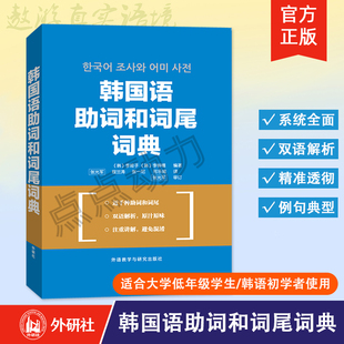 【外研社】韩国语助词和词尾词典 李姬子 一本适合韩国语学习者使用的助词和词尾词典 9787560092973 外语教学与研究出版社