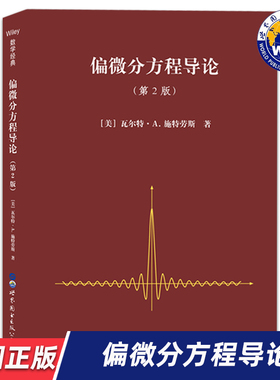 【世图正版】偏微分方程导论（第2版）Partial Differential Equations: An Introduction 9787519263751 世界图书出版公司