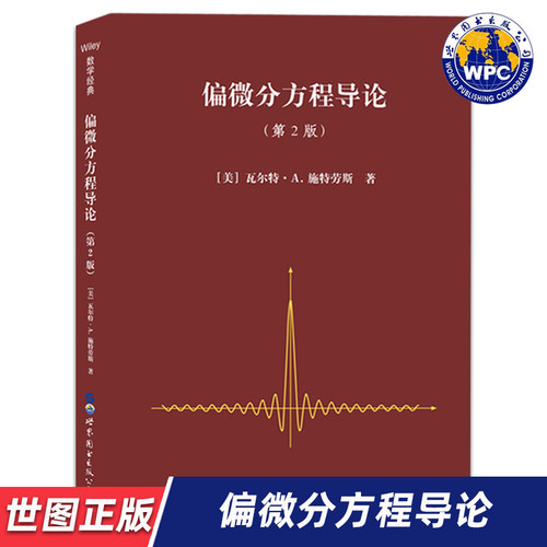 【世图正版】偏微分方程导论（第2版）Partial Differential Equations: An Introduction 9787519263751 世界图书出版公司