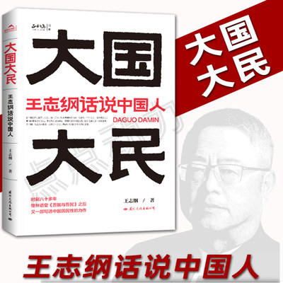 【时代华语】大国大民:王志纲话说中国人 王志纲 深刻剖析中国人 写透中国国民性的力作 中国大江南北历史人文巨著 中国文化