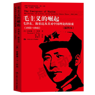 【人大正版】毛主义的崛起：毛泽东 陈伯达及其对中国理论（1935-1945）插图本 雷蒙德F怀利 Raymond F.Wylie 中国人民大学出版社