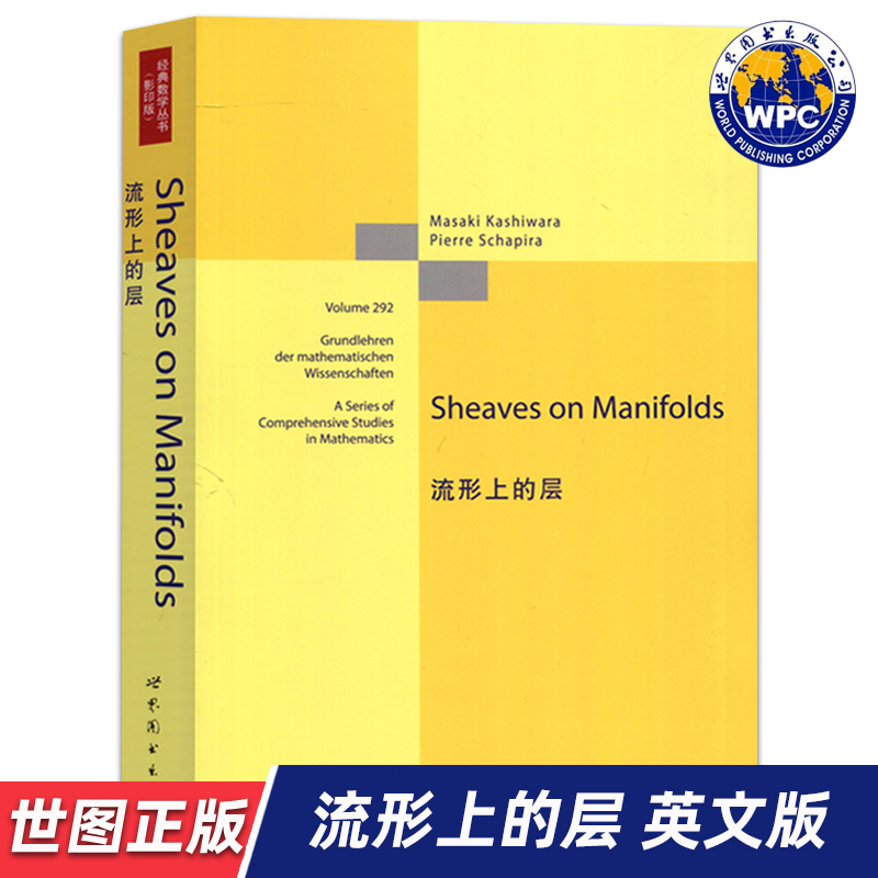 【世图正版】流形上的层 Sheaves on Manifolds  Masaki Kashiwara, Pierre Schapira 著 9787510070303 世界图书出版公司