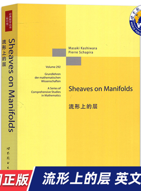 【世图正版】流形上的层 Sheaves on Manifolds  Masaki Kashiwara, Pierre Schapira 著 9787510070303 世界图书出版公司